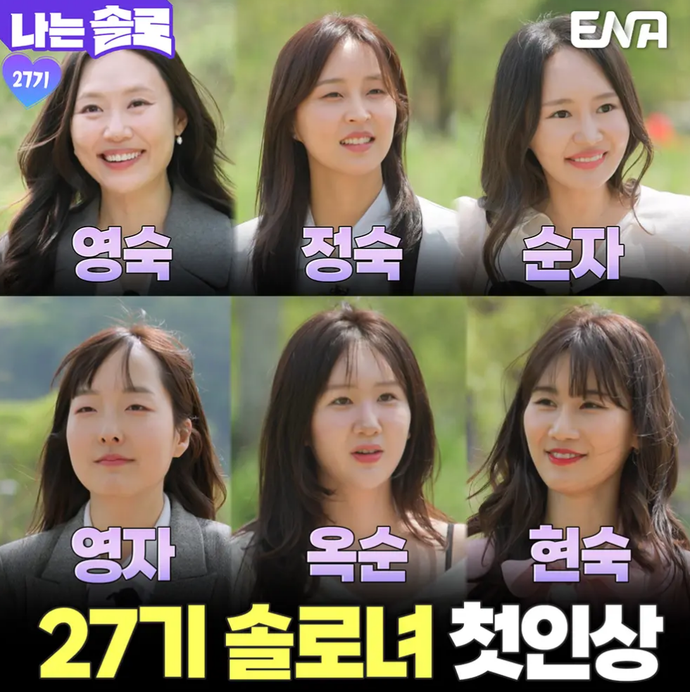 27기 출연진